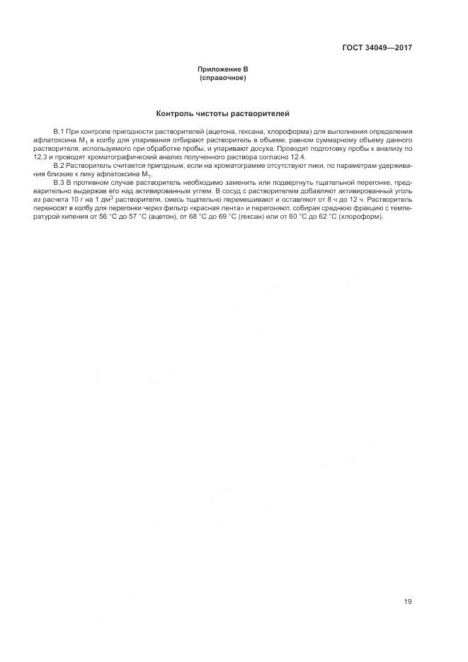 ГОСТ  34049-2017, страница 23