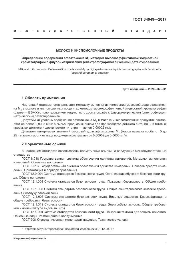 ГОСТ  34049-2017, страница 5