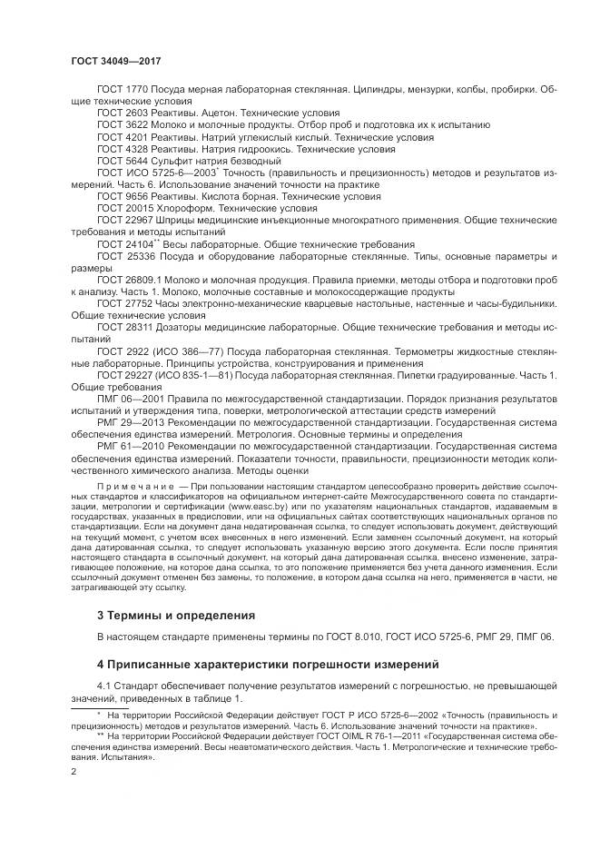 ГОСТ  34049-2017, страница 6