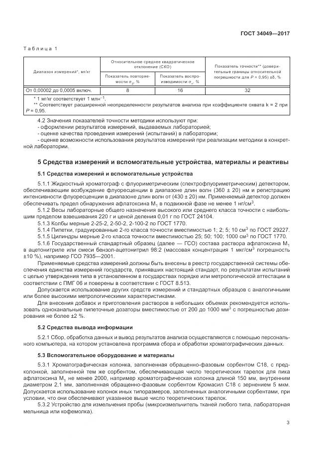ГОСТ  34049-2017, страница 7