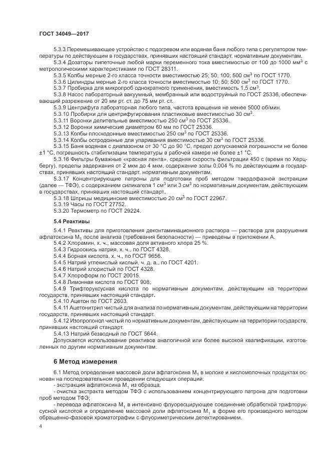 ГОСТ  34049-2017, страница 8