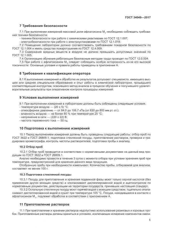 ГОСТ  34049-2017, страница 9