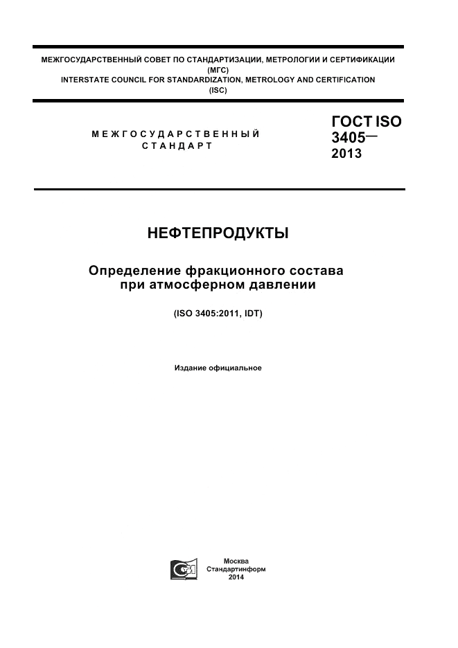 ГОСТ ISO 3405-2013, страница 1