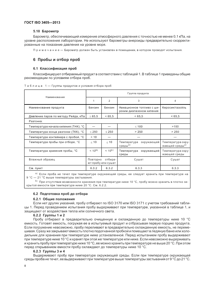 ГОСТ ISO 3405-2013, страница 12
