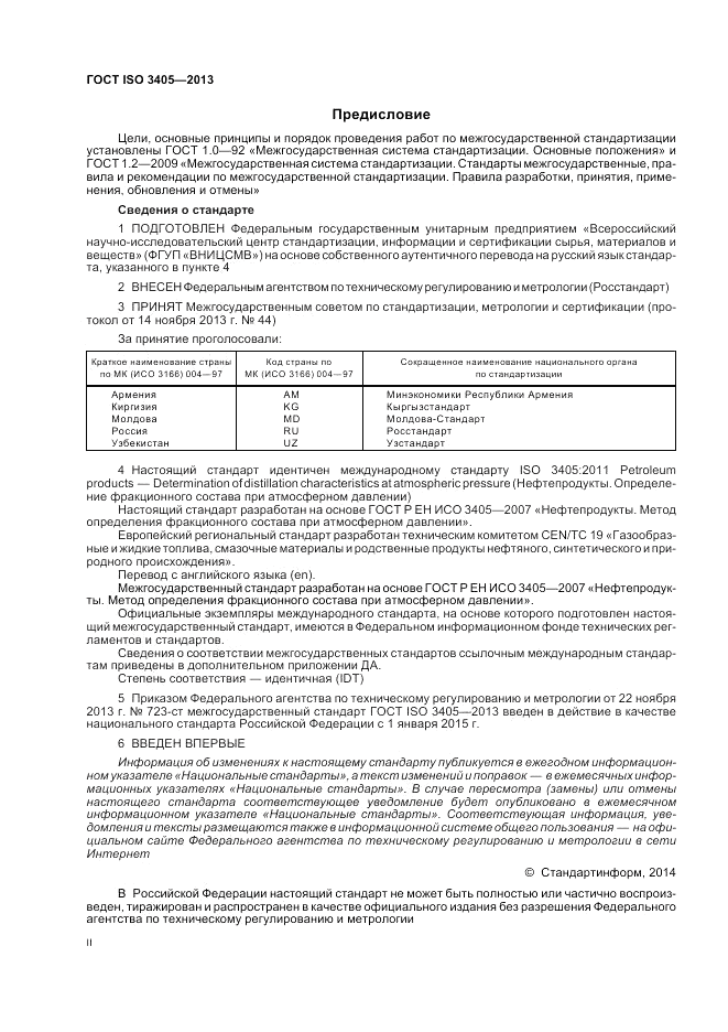ГОСТ ISO 3405-2013, страница 2