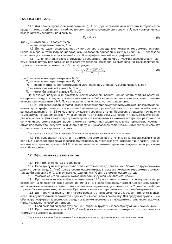 ГОСТ ISO 3405-2013, страница 20