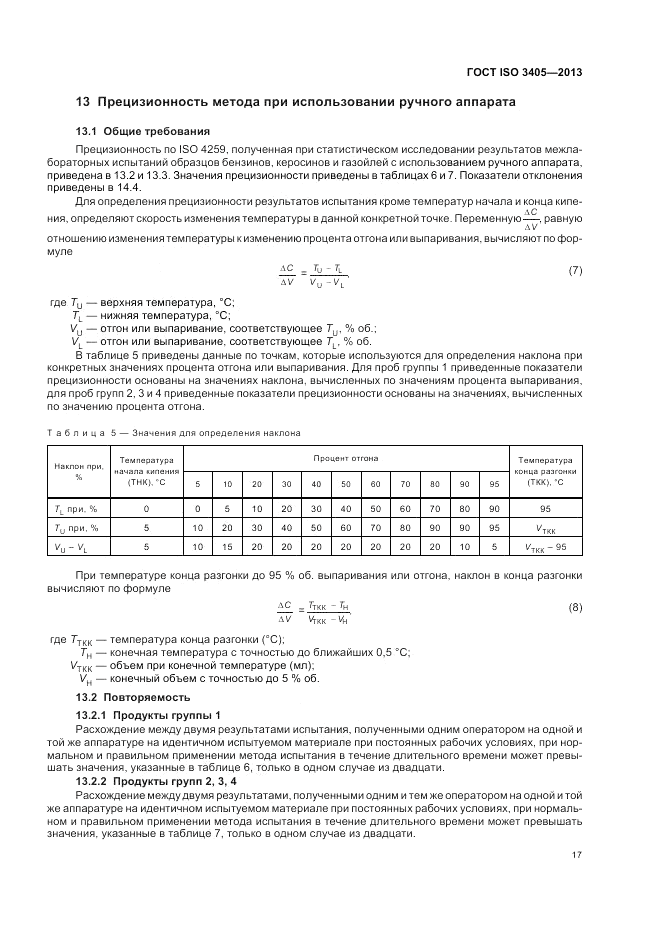ГОСТ ISO 3405-2013, страница 21