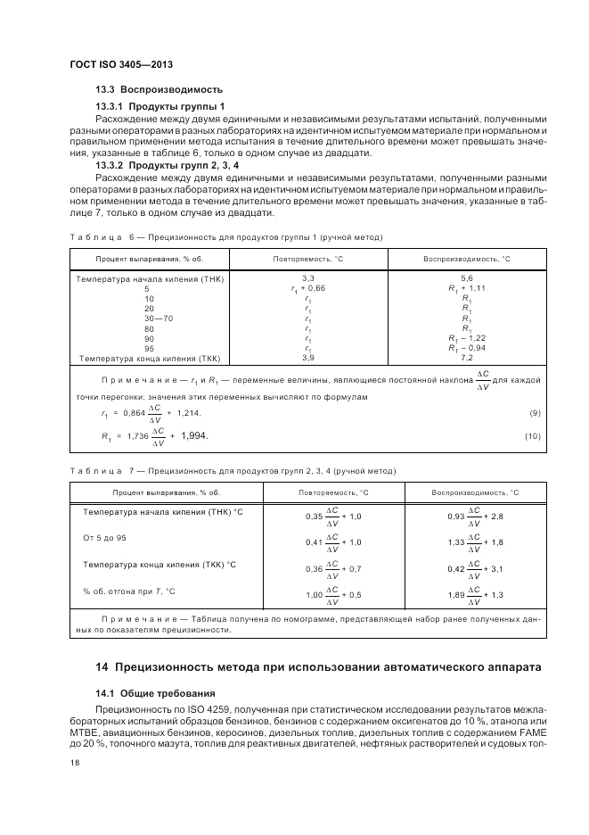 ГОСТ ISO 3405-2013, страница 22