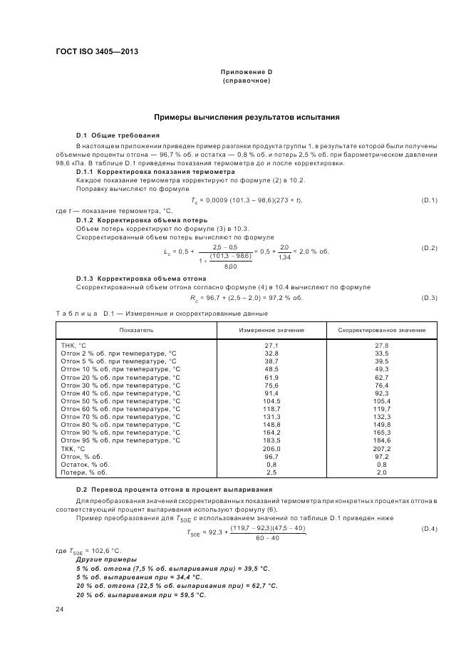 ГОСТ ISO 3405-2013, страница 28