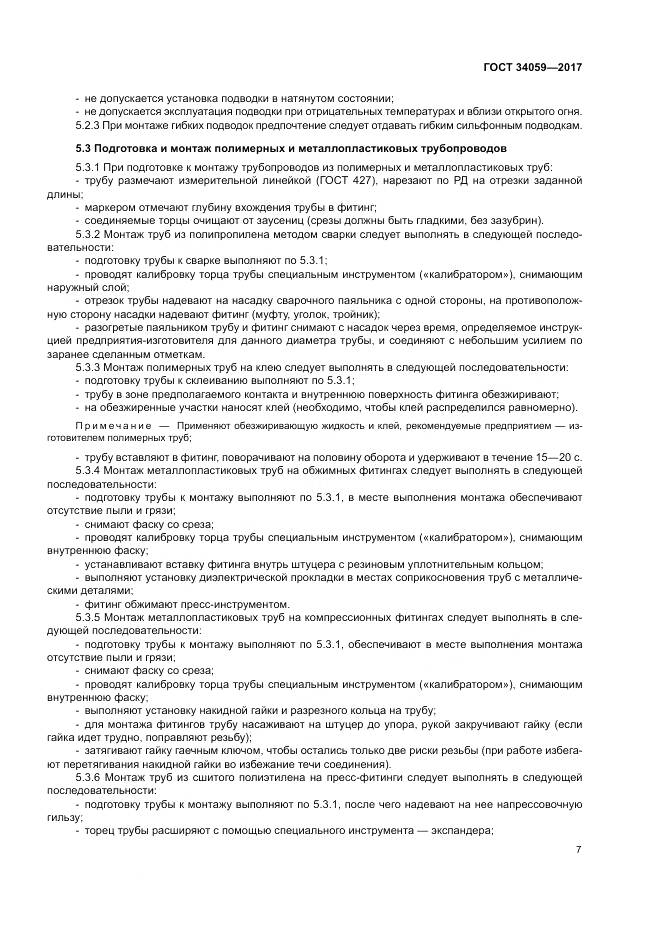 ГОСТ 34059-2017, страница 11