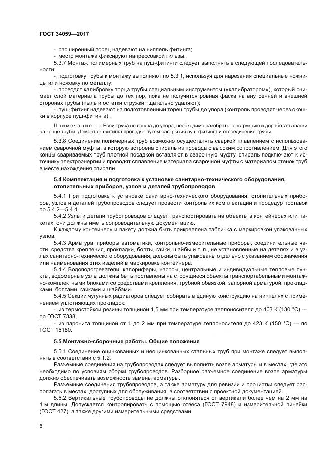 ГОСТ 34059-2017, страница 12