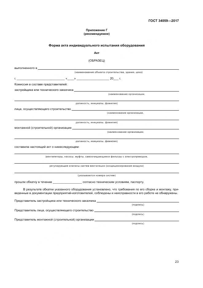 ГОСТ 34059-2017, страница 27