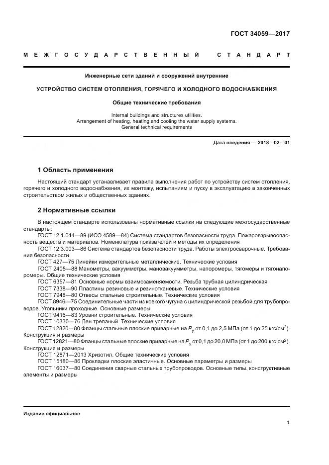 ГОСТ 34059-2017, страница 5