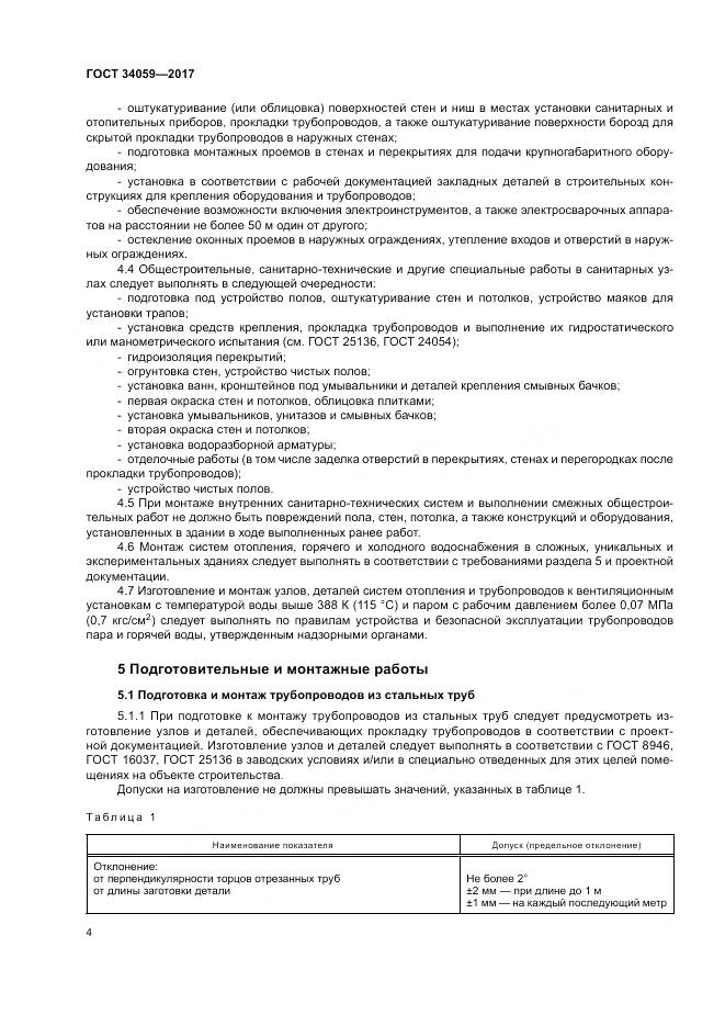 ГОСТ 34059-2017, страница 8