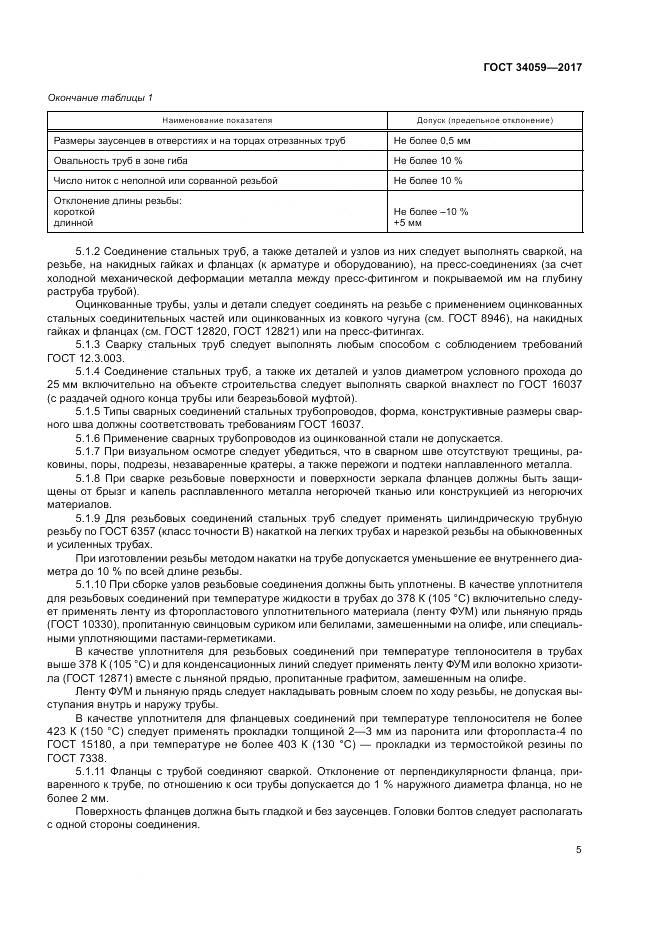 ГОСТ 34059-2017, страница 9