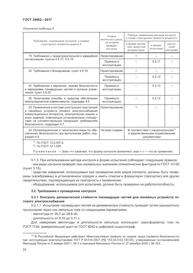 ГОСТ 34062-2017, страница 26