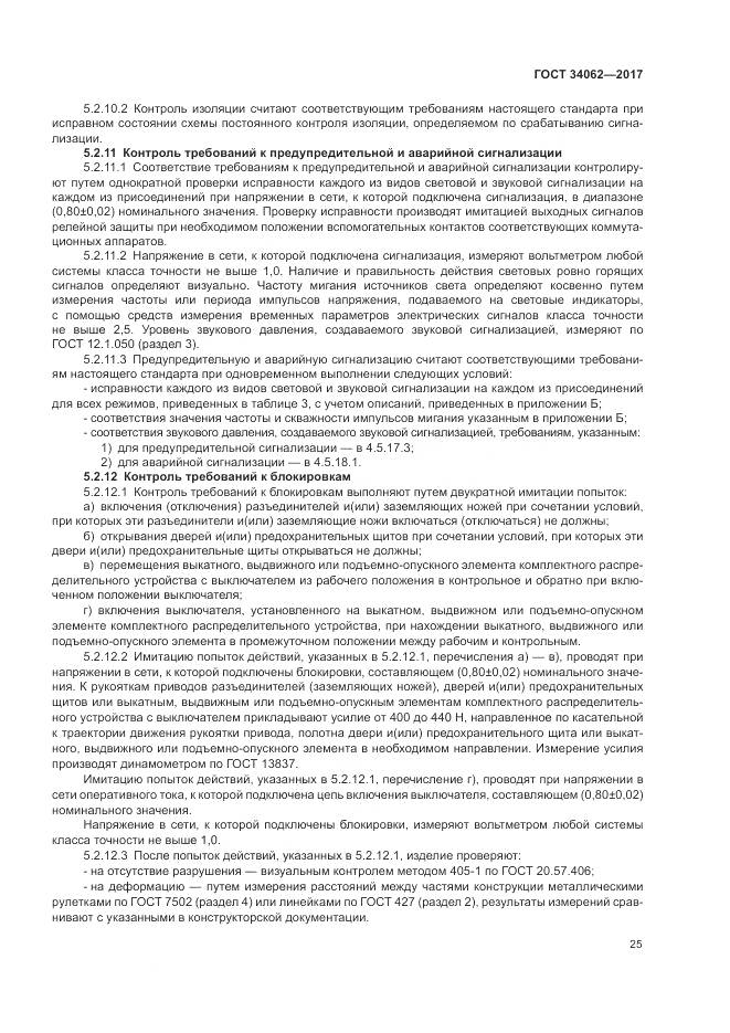 ГОСТ 34062-2017, страница 29