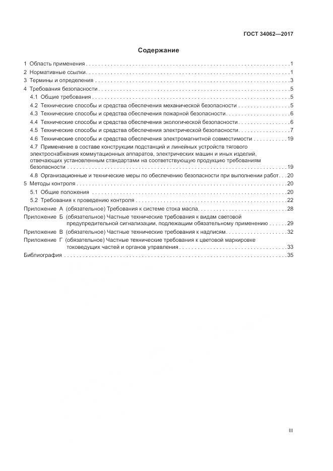 ГОСТ 34062-2017, страница 3