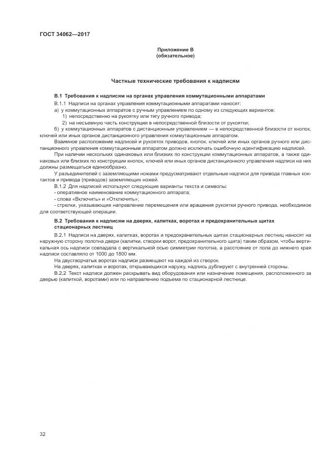 ГОСТ 34062-2017, страница 36