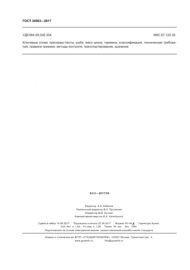 ГОСТ 34063-2017, страница 12