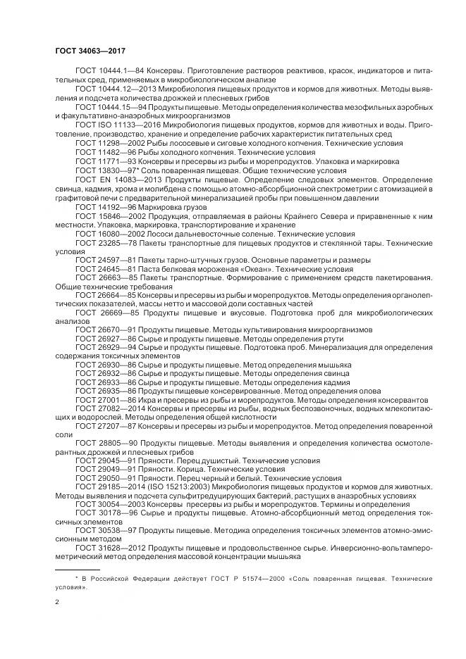 ГОСТ 34063-2017, страница 4