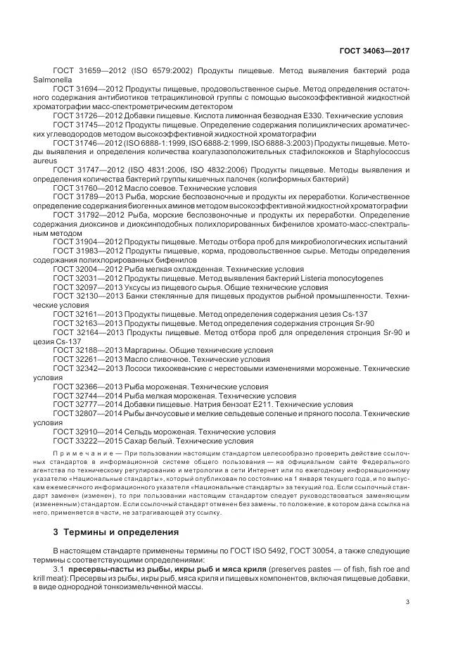 ГОСТ 34063-2017, страница 5