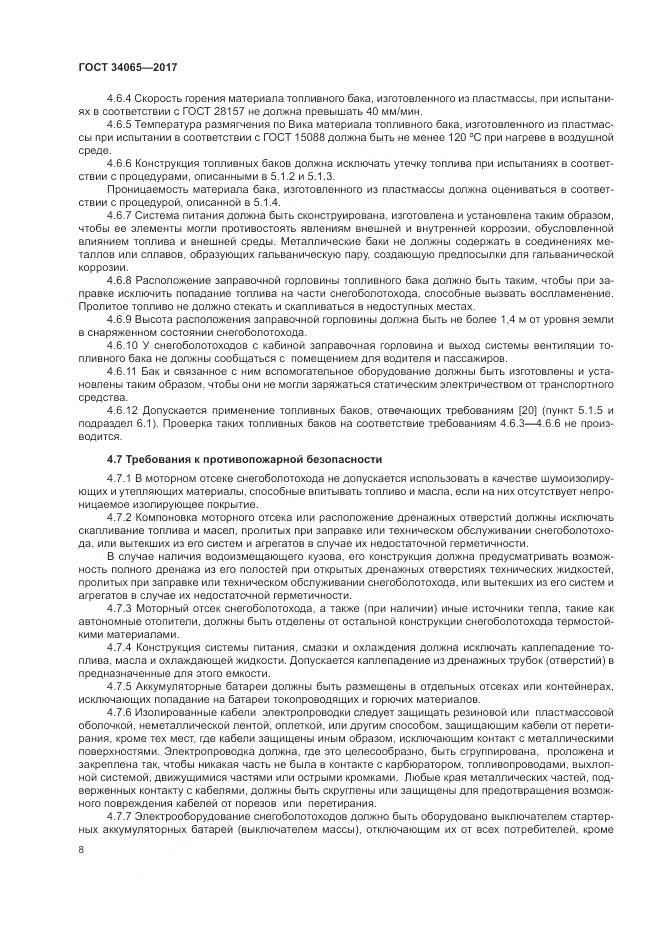 ГОСТ 34065-2017, страница 13