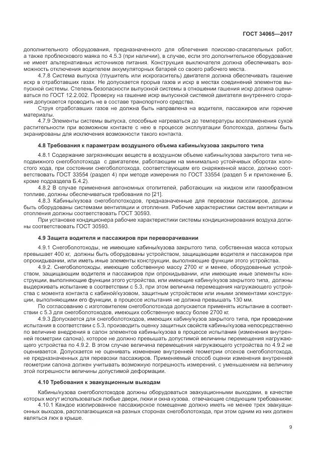 ГОСТ 34065-2017, страница 14