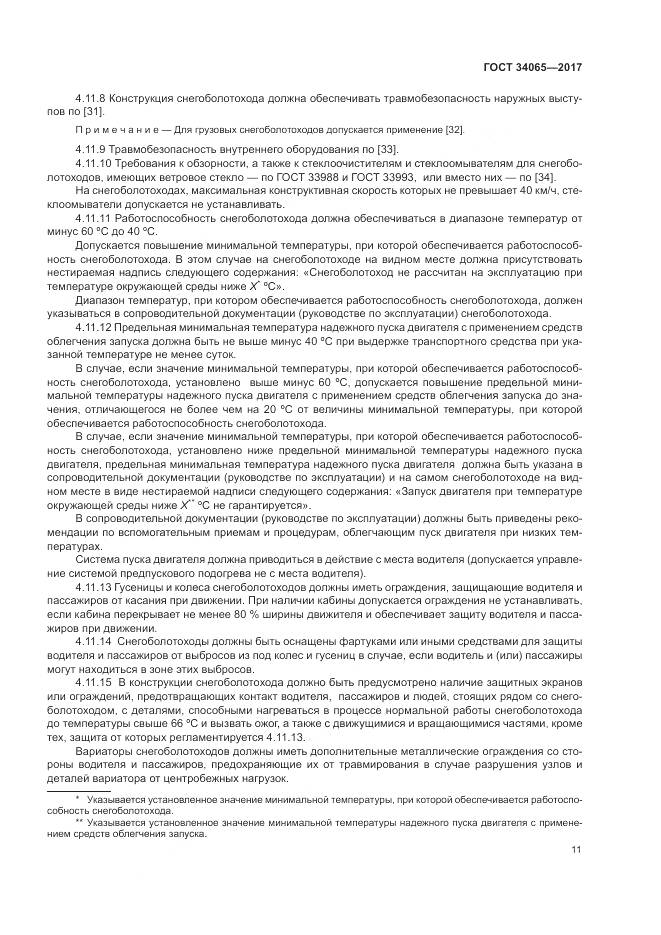 ГОСТ 34065-2017, страница 16