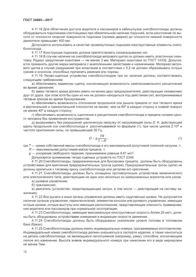 ГОСТ 34065-2017, страница 17