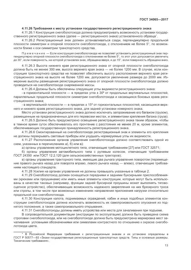 ГОСТ 34065-2017, страница 18