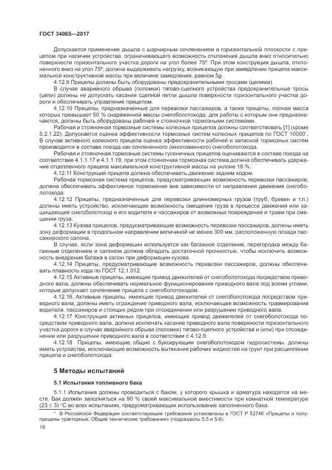 ГОСТ 34065-2017, страница 21