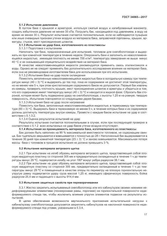 ГОСТ 34065-2017, страница 22