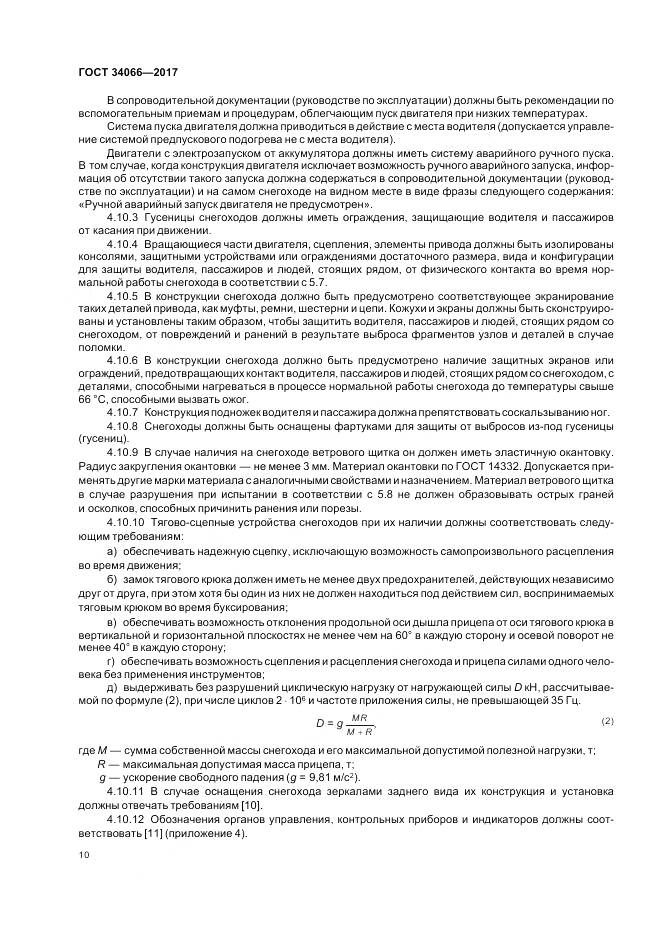 ГОСТ 34066-2017, страница 12