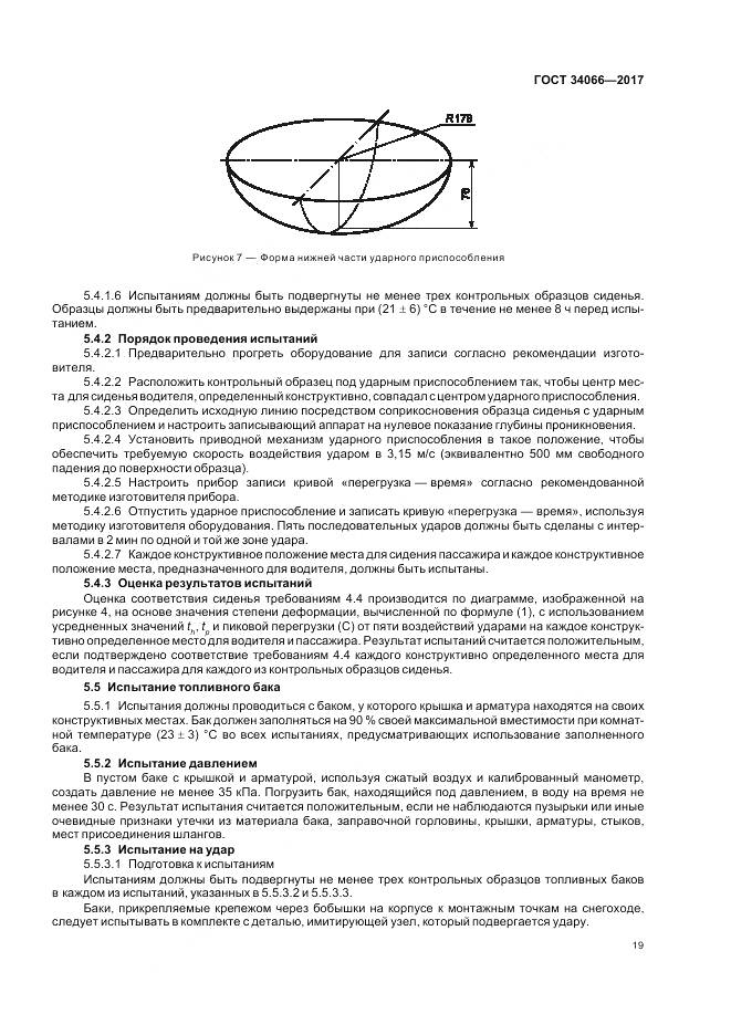 ГОСТ 34066-2017, страница 21