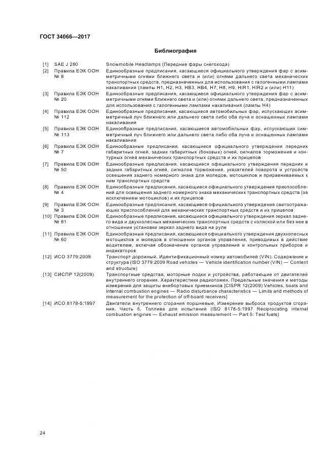 ГОСТ 34066-2017, страница 26