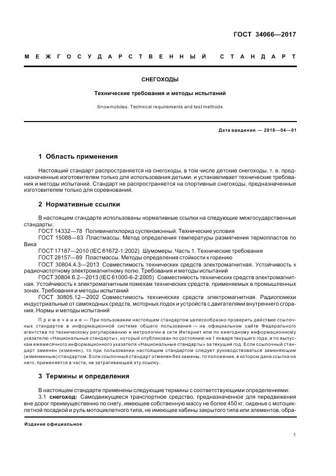 ГОСТ 34066-2017, страница 3