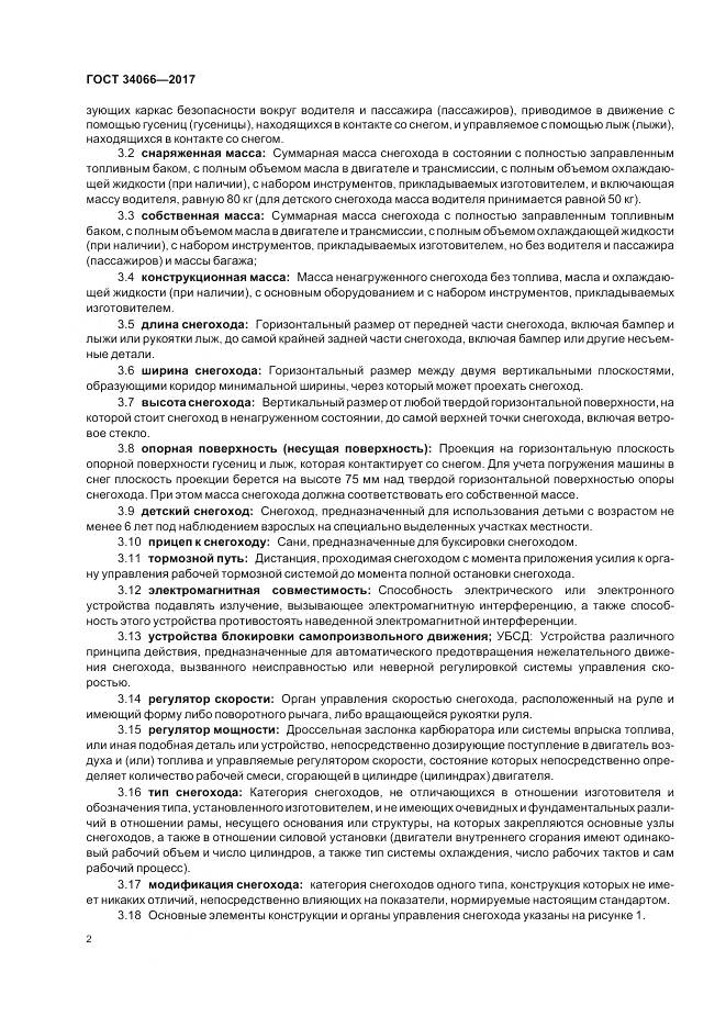 ГОСТ 34066-2017, страница 4