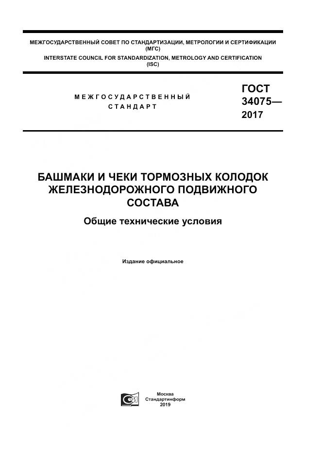 ГОСТ 34075-2017, страница 1