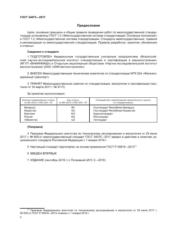 ГОСТ 34075-2017, страница 2