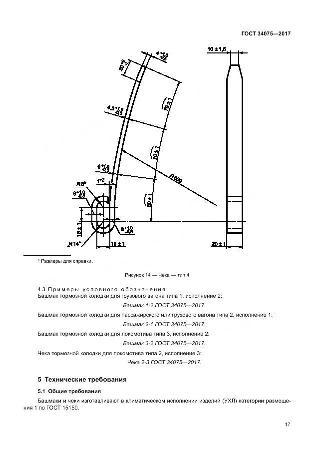 ГОСТ 34075-2017, страница 21