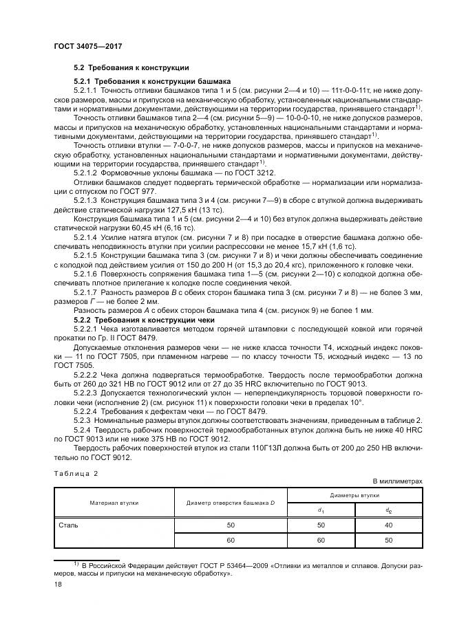 ГОСТ 34075-2017, страница 22