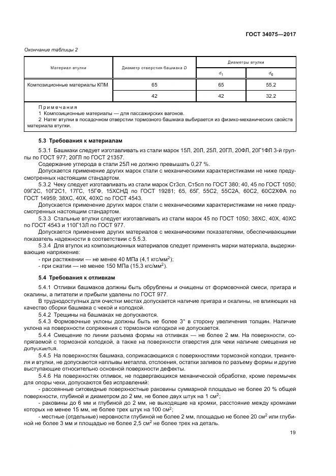 ГОСТ 34075-2017, страница 23