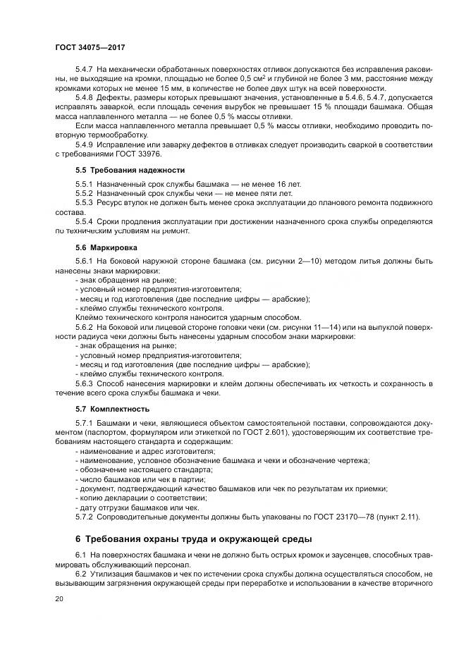ГОСТ 34075-2017, страница 24