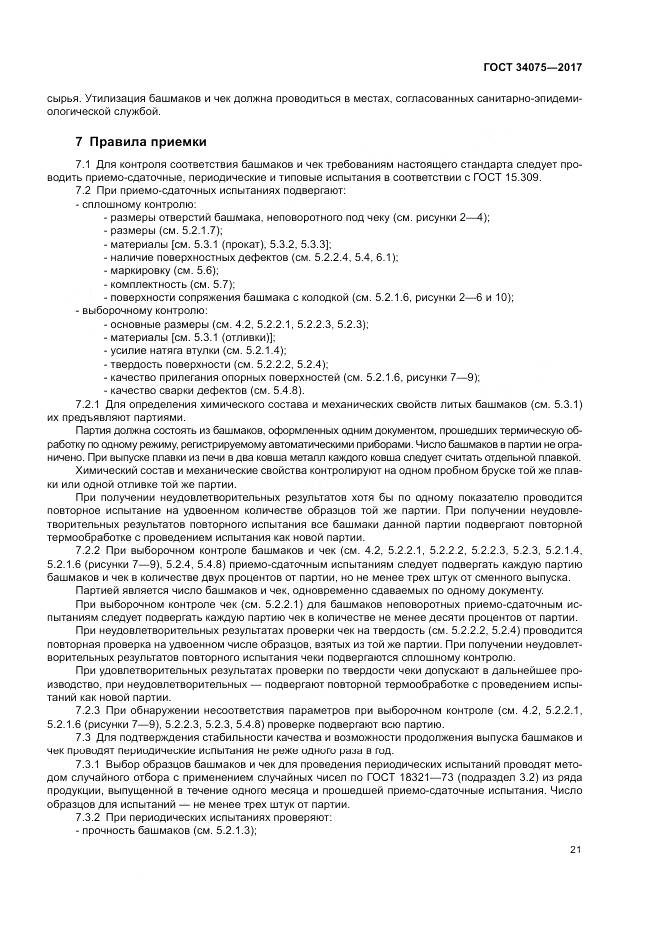 ГОСТ 34075-2017, страница 25