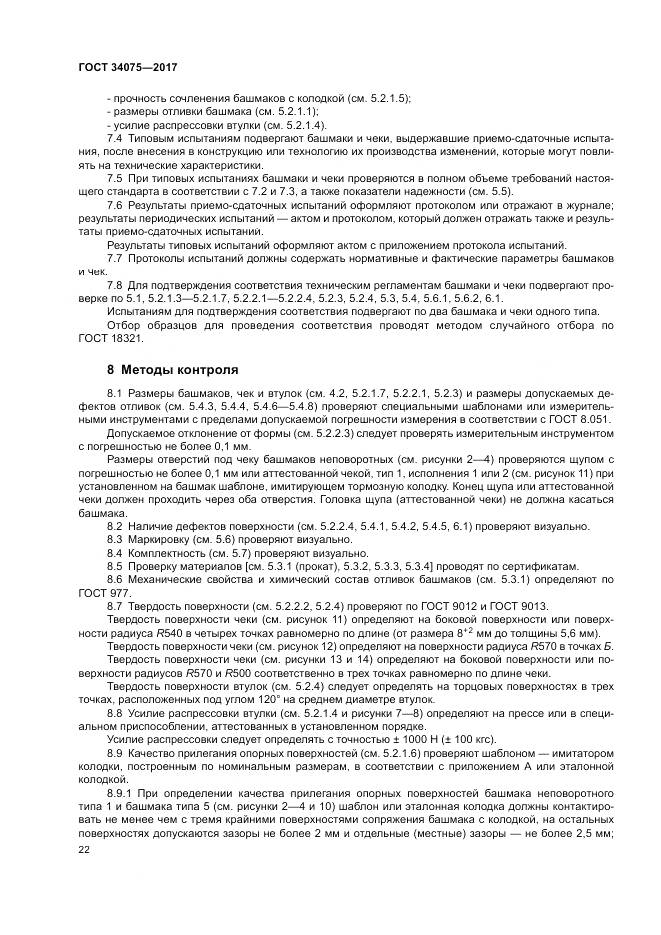 ГОСТ 34075-2017, страница 26