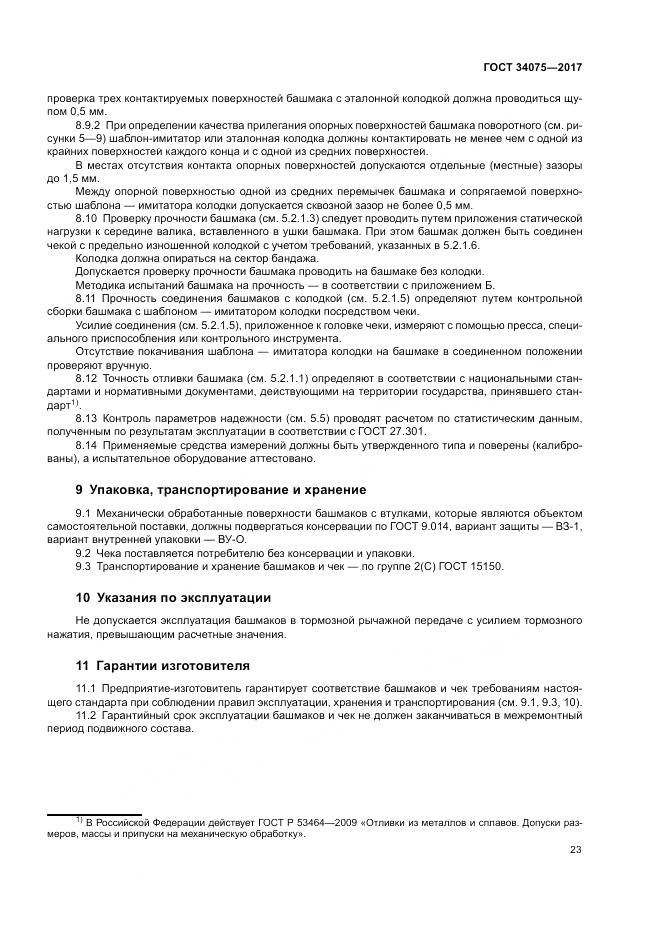 ГОСТ 34075-2017, страница 27