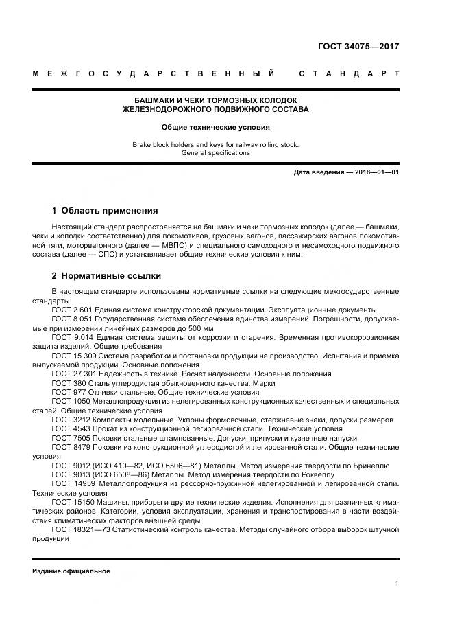 ГОСТ 34075-2017, страница 5