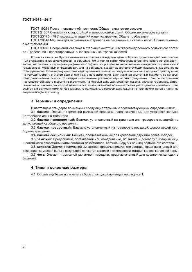 ГОСТ 34075-2017, страница 6