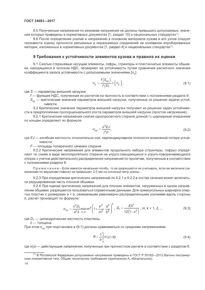 ГОСТ 34093-2017, страница 18